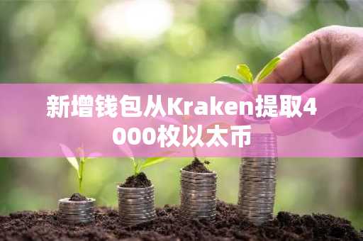 新增钱包从Kraken提取4000枚以太币