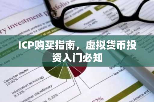 ICP购买指南，虚拟货币投资入门必知