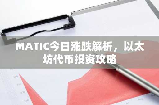 MATIC今日涨跌解析，以太坊代币投资攻略