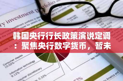 韩国央行行长政策演说定调：聚焦央行数字货币，暂未涉及稳定币议题
