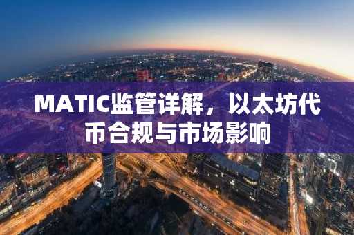 MATIC监管详解，以太坊代币合规与市场影响