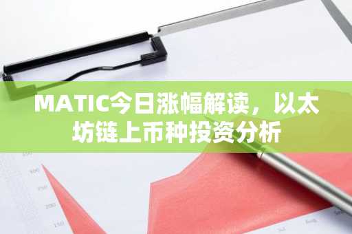 MATIC今日涨幅解读，以太坊链上币种投资分析