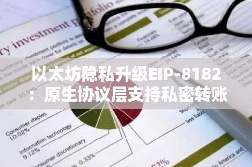 以太坊隐私升级EIP-8182:原生协议层支持私密转账