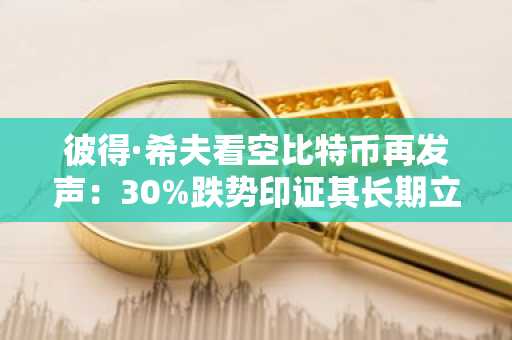 彼得·希夫看空比特币再发声：30%跌势印证其长期立场，欧易官网入口可追踪实时行情