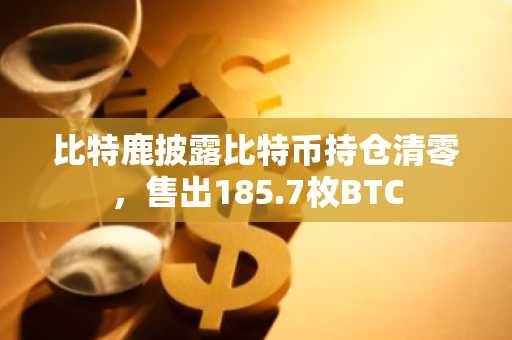 比特鹿披露比特币持仓清零，售出185.7枚BTC