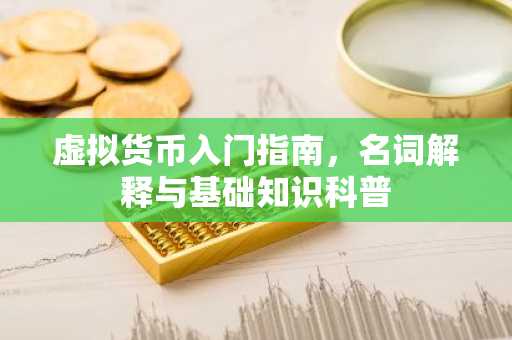 虚拟货币入门指南，名词解释与基础知识科普