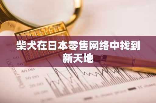 柴犬在日本零售网络中找到新天地