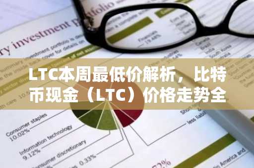 LTC本周最低价解析，比特币现金（LTC）价格走势全解读