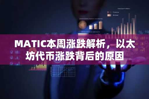 MATIC本周涨跌解析，以太坊代币涨跌背后的原因