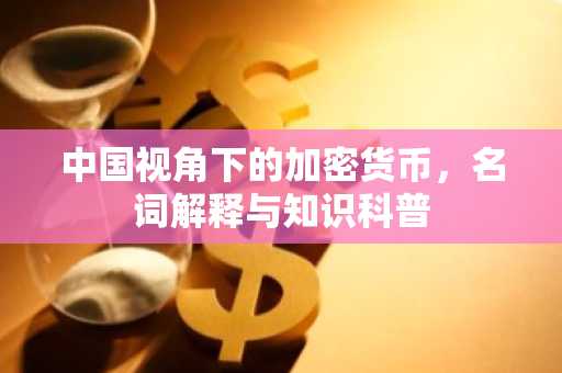 中国视角下的加密货币,名词解释与知识科普