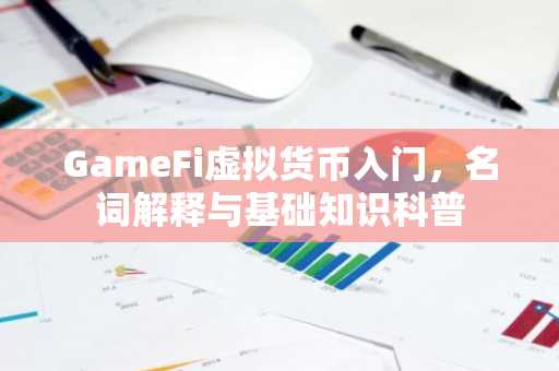 GameFi虚拟货币入门,名词解释与基础知识科普