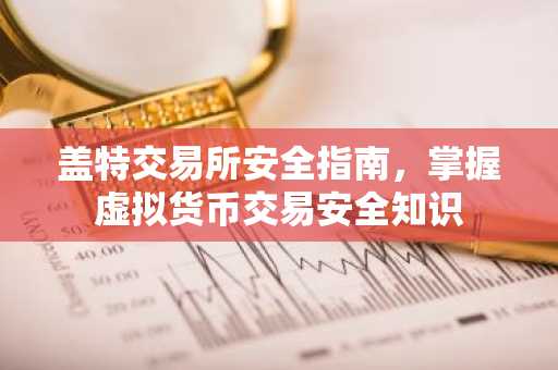 盖特交易所安全指南,掌握虚拟货币交易安全知识