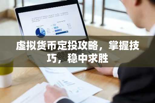 虚拟货币定投攻略,掌握技巧,稳中求胜