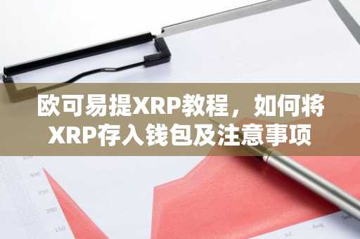 欧可易提XRP教程,如何将XRP存入钱包及注意事项