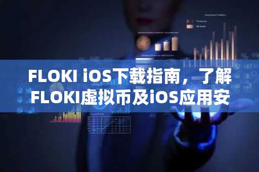 FLOKI iOS下载指南，了解FLOKI虚拟币及iOS应用安装