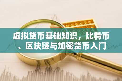 虚拟货币基础知识，比特币、区块链与加密货币入门