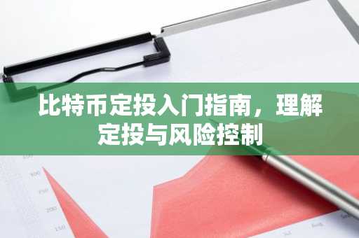 比特币定投入门指南,理解定投与风险控制