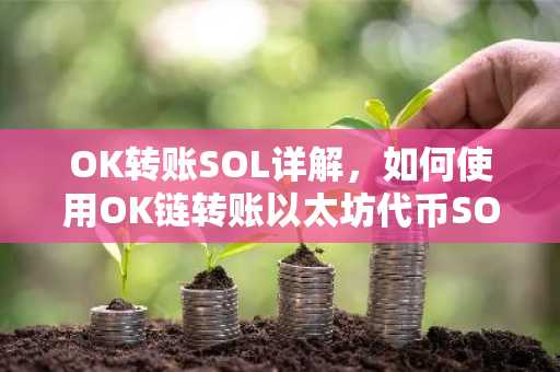 OK转账SOL详解，如何使用OK链转账以太坊代币SOL？