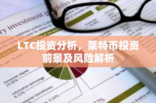 LTC投资分析，莱特币投资前景及风险解析