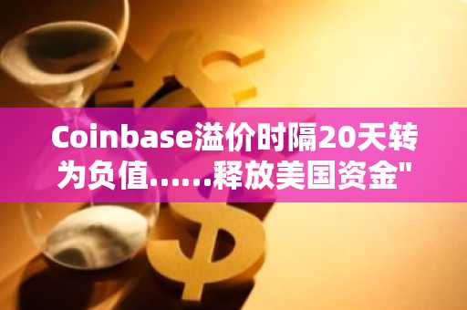 Coinbase溢价时隔20天转为负值……释放美国资金"卖出占优"信号