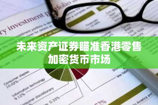 未来资产证券瞄准香港零售加密货币市场
