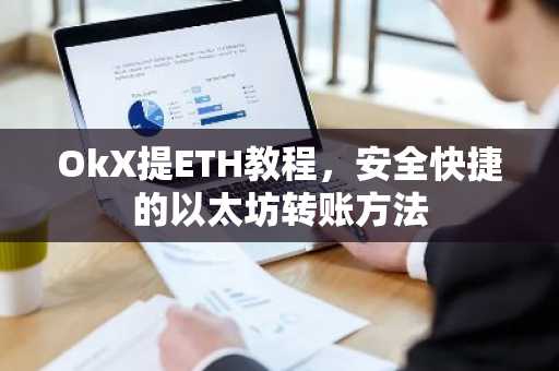 OkX提ETH教程,安全快捷的以太坊转账方法