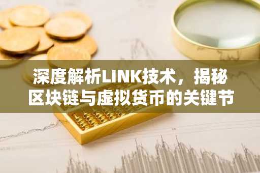 深度解析LINK技术，揭秘区块链与虚拟货币的关键节点