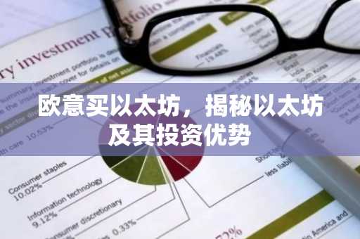 欧意买以太坊，揭秘以太坊及其投资优势