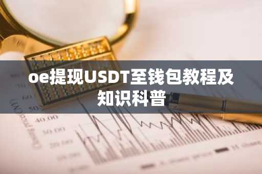 oe提现USDT至钱包教程及知识科普