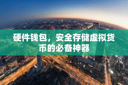 硬件钱包,安全存储虚拟货币的必备神器