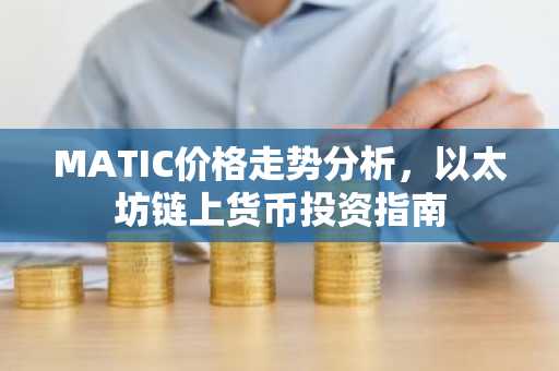 MATIC价格走势分析，以太坊链上货币投资指南