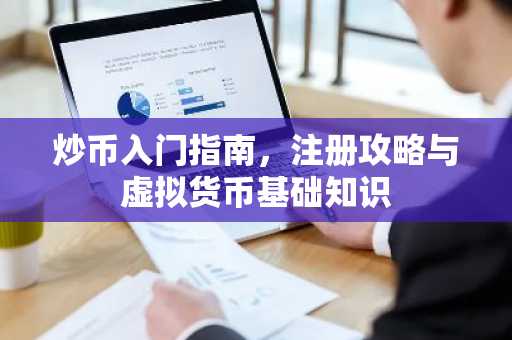 炒币入门指南,注册攻略与虚拟货币基础知识