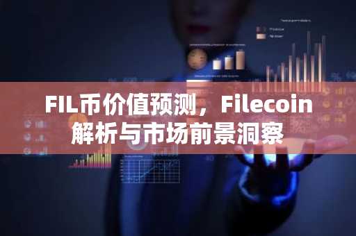 FIL币价值预测，Filecoin解析与市场前景洞察