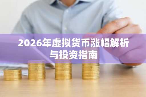 2026年虚拟货币涨幅解析与投资指南