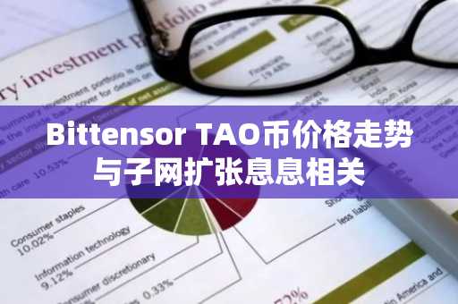 Bittensor TAO币价格走势与子网扩张息息相关