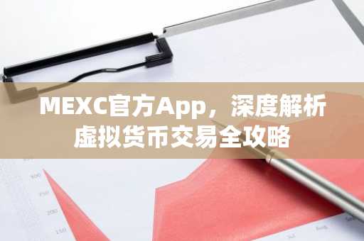 MEXC官方App，深度解析虚拟货币交易全攻略