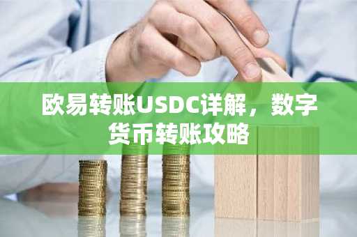 欧易转账USDC详解，数字货币转账攻略