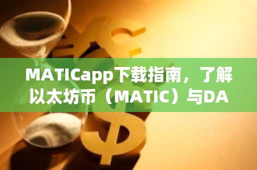 MATICapp下载指南，了解以太坊币（MATIC）与DApp平台