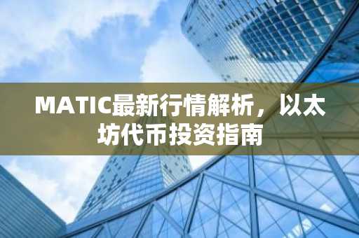 MATIC最新行情解析，以太坊代币投资指南