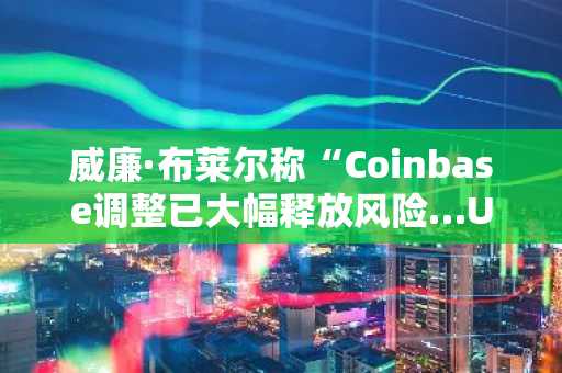威廉·布莱尔称“Coinbase调整已大幅释放风险…USDC增长势头积极”