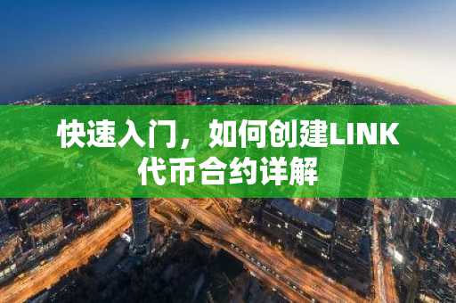 快速入门，如何创建LINK代币合约详解