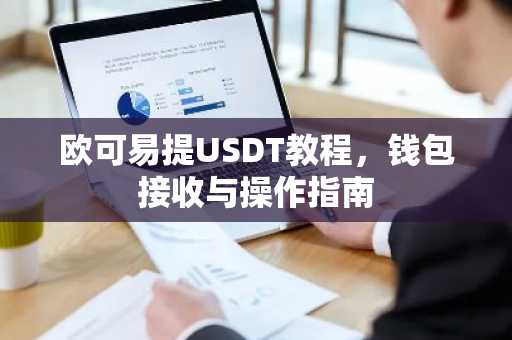 欧可易提USDT教程,钱包接收与操作指南